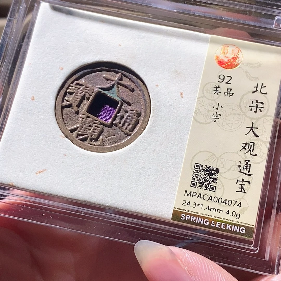 铜觅泉评级古钱币一枚 周浩