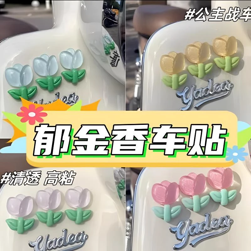 郁金香半透装饰贴电动车摩托车身立体贴纸花机车少女心花朵装饰贴