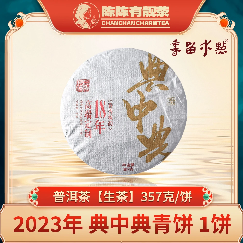2023年 典中典青饼 生茶 357克