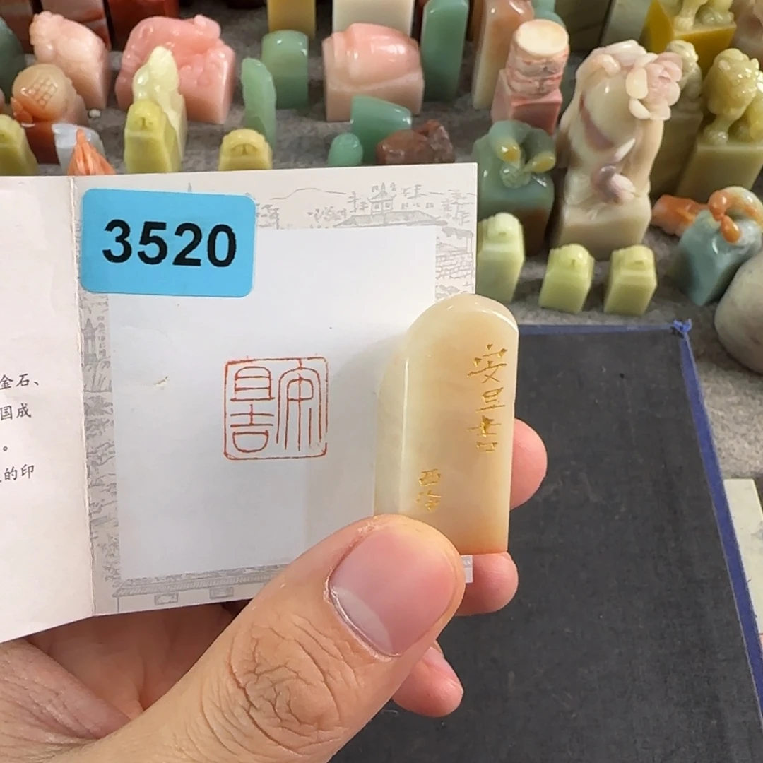 青田石印石3520编号编号