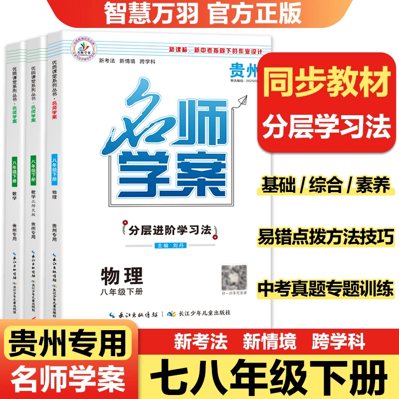 【贵州专版】2025名师学案七八九年级下册全一册同步中考复习必刷题