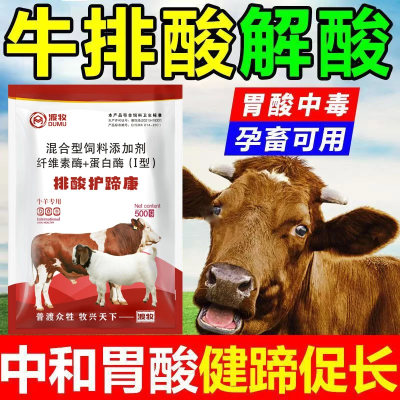 牛羊兽用排酸护蹄康牛酸中毒蹄叶炎瘸腿腐蹄红肿改善流口水不反刍