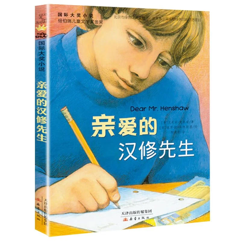 【新华书店旗舰店】【新华书店】国际大奖小说：亲爱的汉修先生 暑期阅