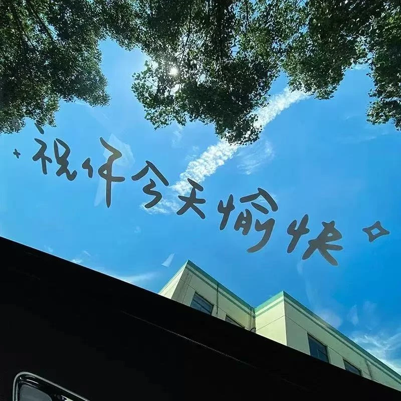 汽车贴纸前挡贴后挡风玻璃贴天窗贴祝你今天愉快车贴镜子装饰墙贴