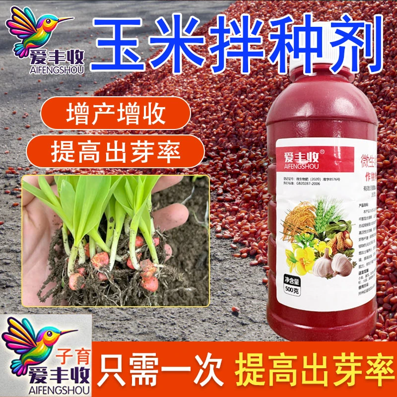 爱丰收玉米拌种剂一拌多防催芽生根提质增产抗重茬高产微生物肥