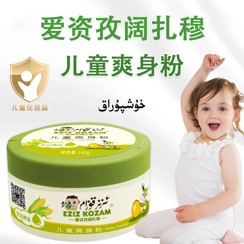 爱资孜阔扎儿童爽身粉ئەزىزقوزامبالىلارئۇپىسى 新疆包邮