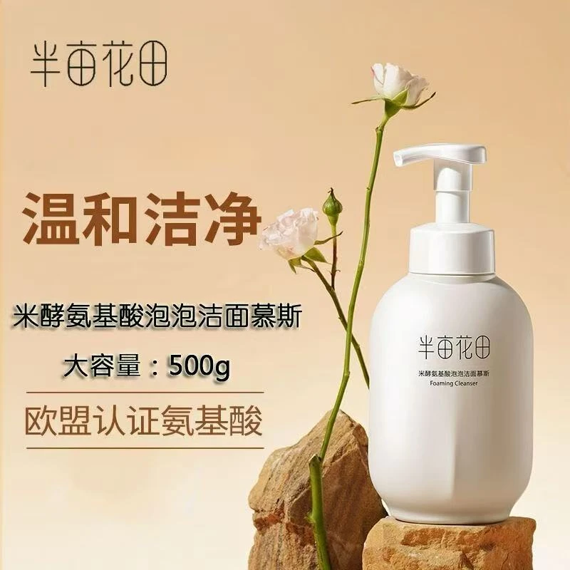 【官方正品】半亩花田洁面慕斯绵密泡泡温和清洁脸部不紧绷洗脸通用