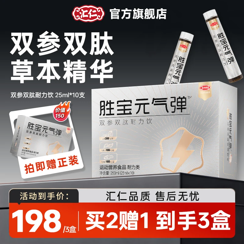 【胜宝元气弹】汇仁双参双肽耐力饮草本精华多重营养男性饮品熬夜