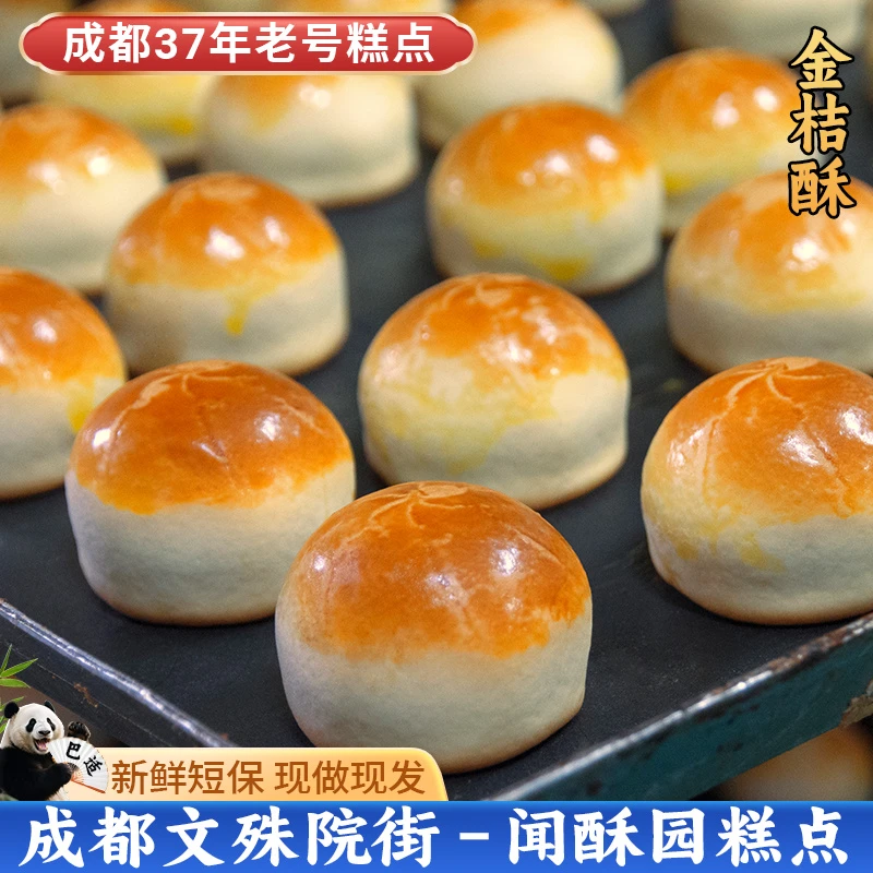 闻酥园金桔酥168g 闻酥园糕点文殊院街传统桔饼酥饼四川特色零食
