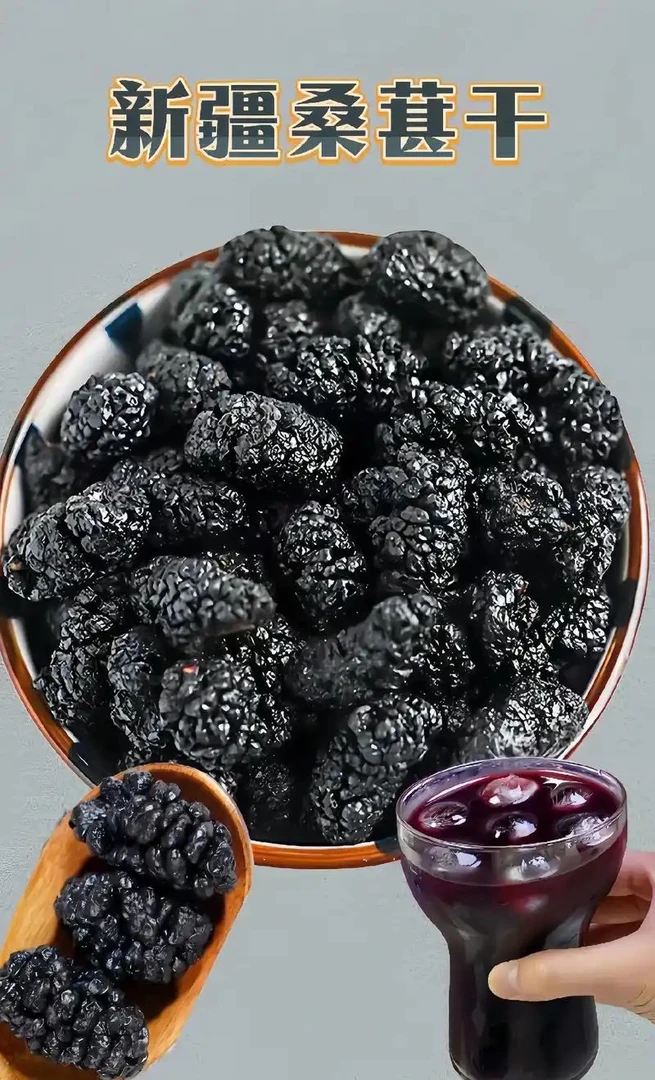 2025年新疆吐鲁番头茬桑椹干无沙桑椹干