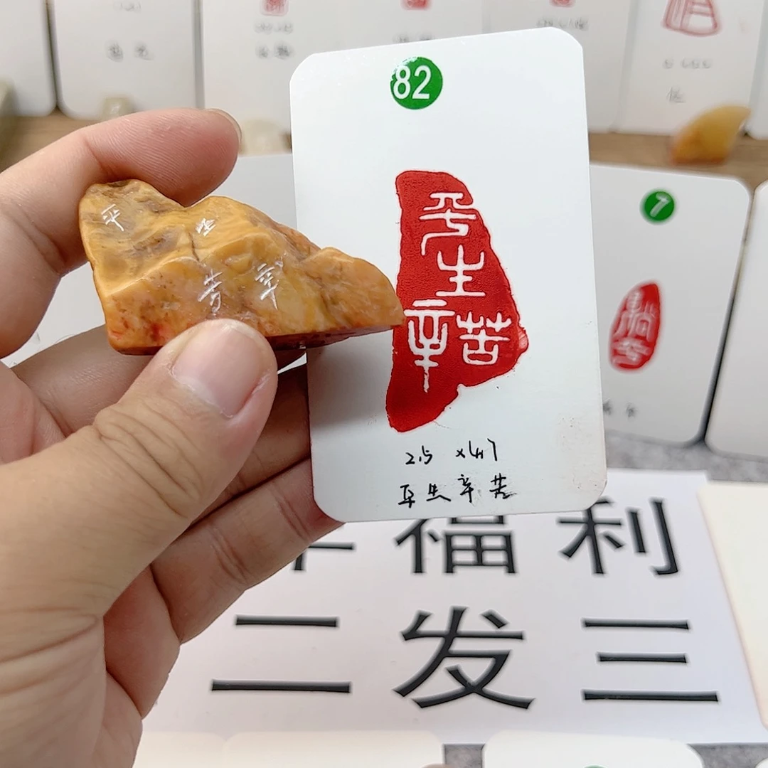 老挝石印石平生辛苦   成品闲章