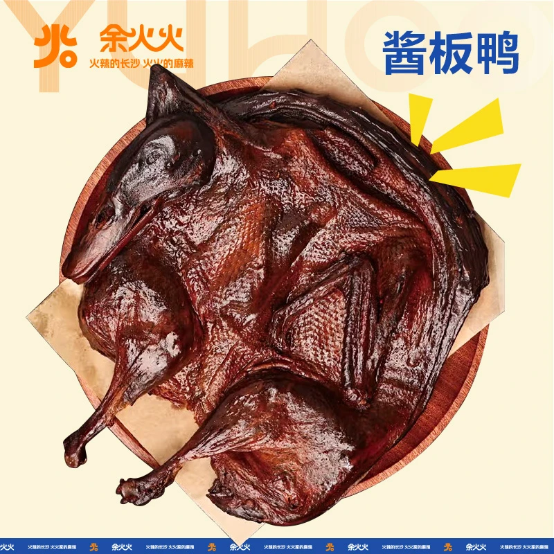 余火火【秘制酱板鸭】湖南长沙特产