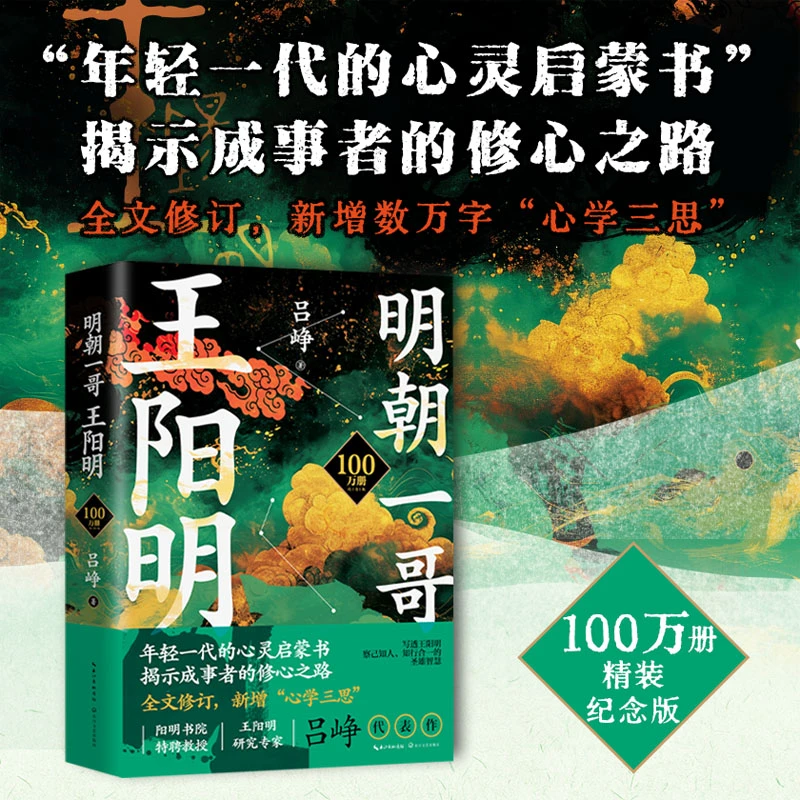 【题词亲签】明朝一哥王阳明（100万册精装纪念版）年轻人心灵启蒙书