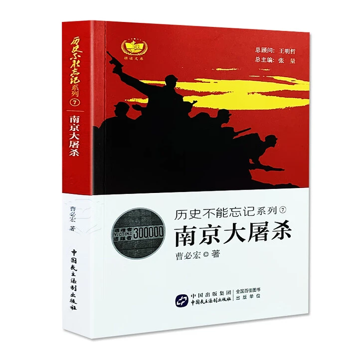 历史不能忘记系列 南京大屠杀 曹必宏 著 张量 编 中国民主法制