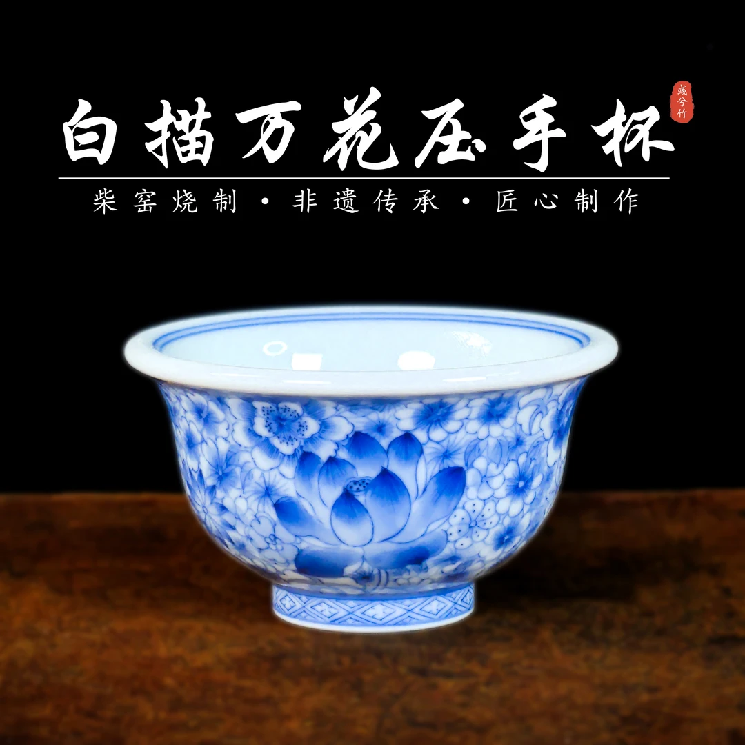 景德镇（真柴窑烧制）青花陶瓷彧兮竹柴窑——手工手绘淡描万花压手杯