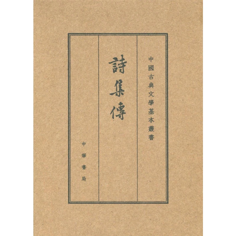 【正版】中国古典文学基本丛书诗集传(典藏本)/中国古典文学【微瑕】