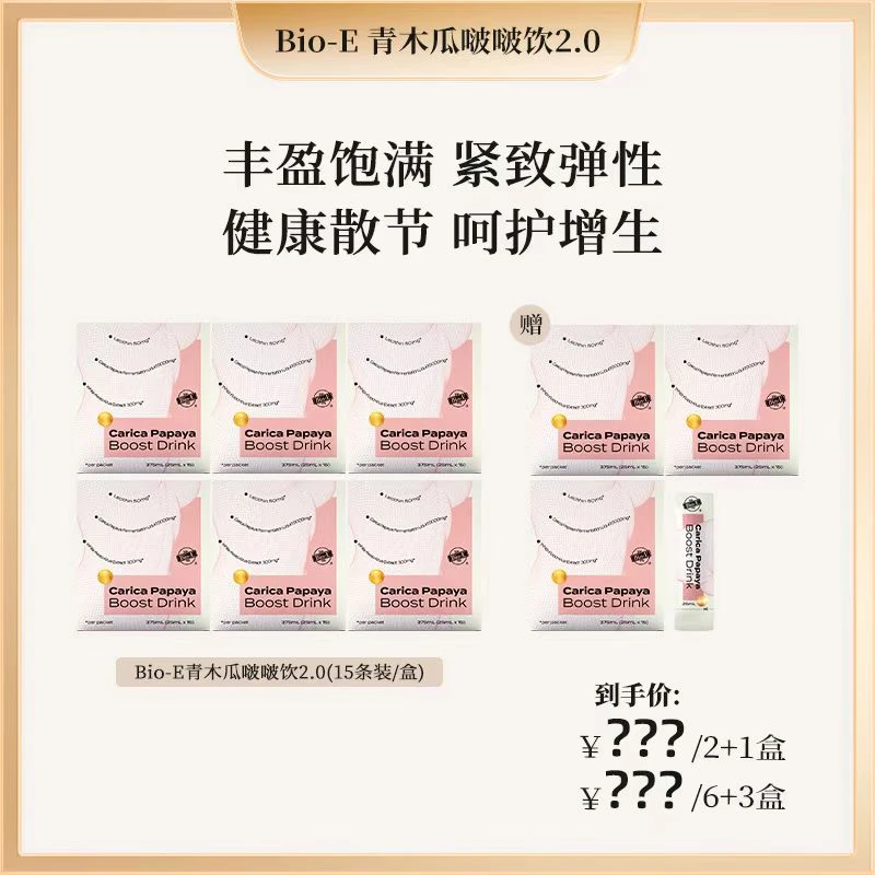 Bio-E 澳洲口服青木瓜啵啵饮3/9盒装 2.0升级款DR