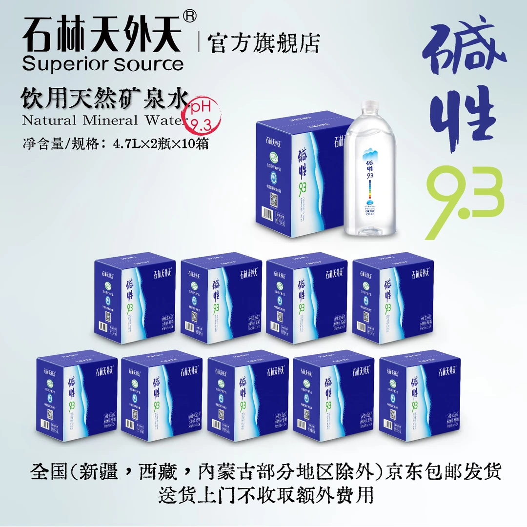石林天外天「碱性9.3」4.7升十箱装碱性天然矿泉水非苏打水