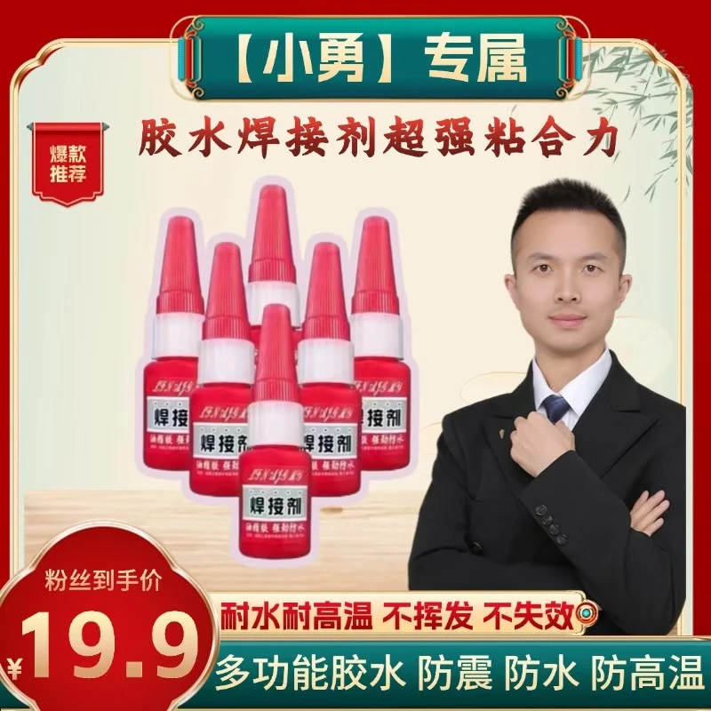【小勇专属】胶水焊接剂超强粘合力