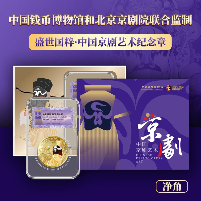 非法定货币盛世国粹中国京剧艺术纪念章（净角）