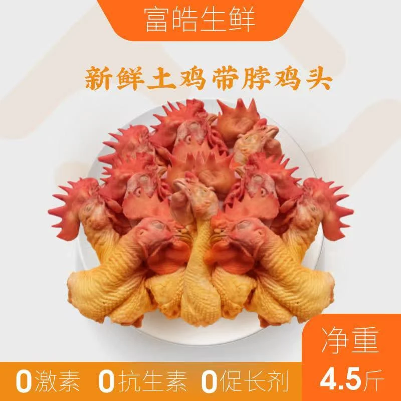 笨鸡土鸡公鸡鸡头脖《 生鲜下单不退款》坏了包赔