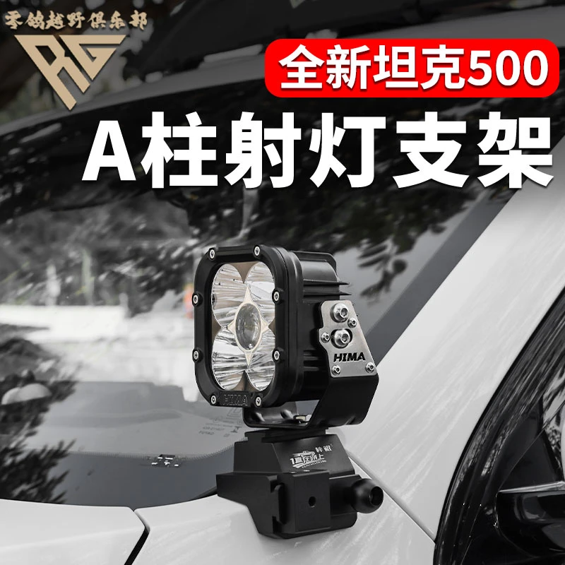 零鸽全新26智驾坦克500 HI4-T/Z A柱射灯支架越野改装照明灯专用