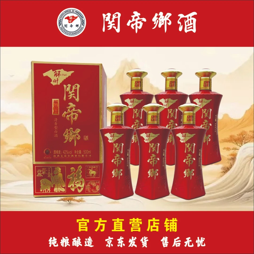 解州关帝乡福运十 清香型高端纯粮自饮礼盒装42度整箱白酒42度500
