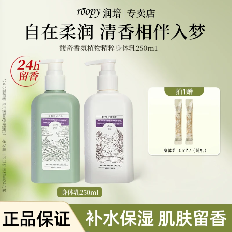 润培身体乳保湿润肤清爽秋冬补水礼物持久留香24小时香体馥奇香调
