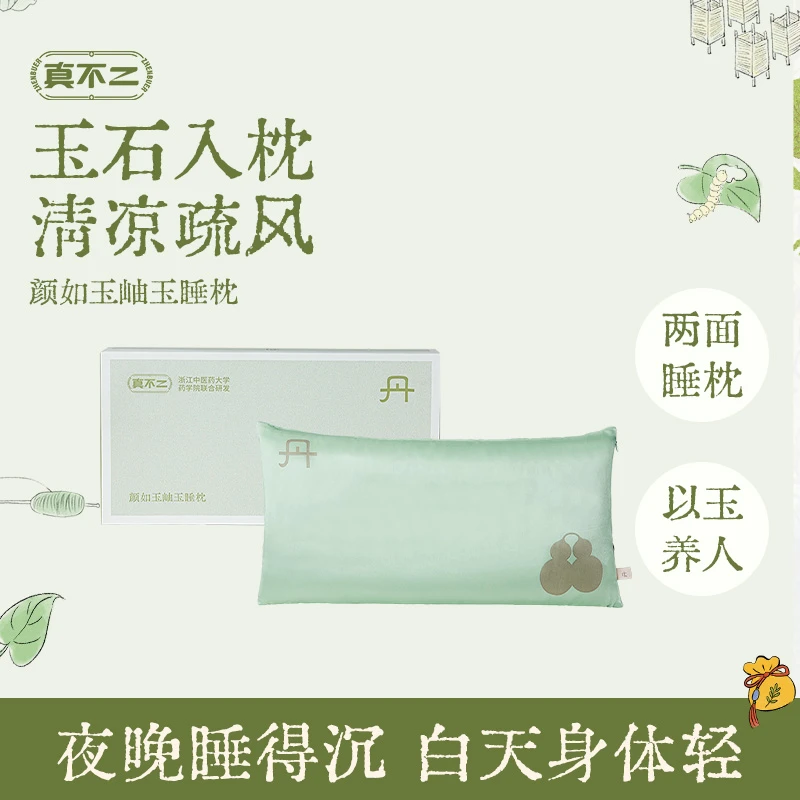 真不二新品颜如玉岫玉睡枕羽丝棉居家办公多用枕礼盒【专属】