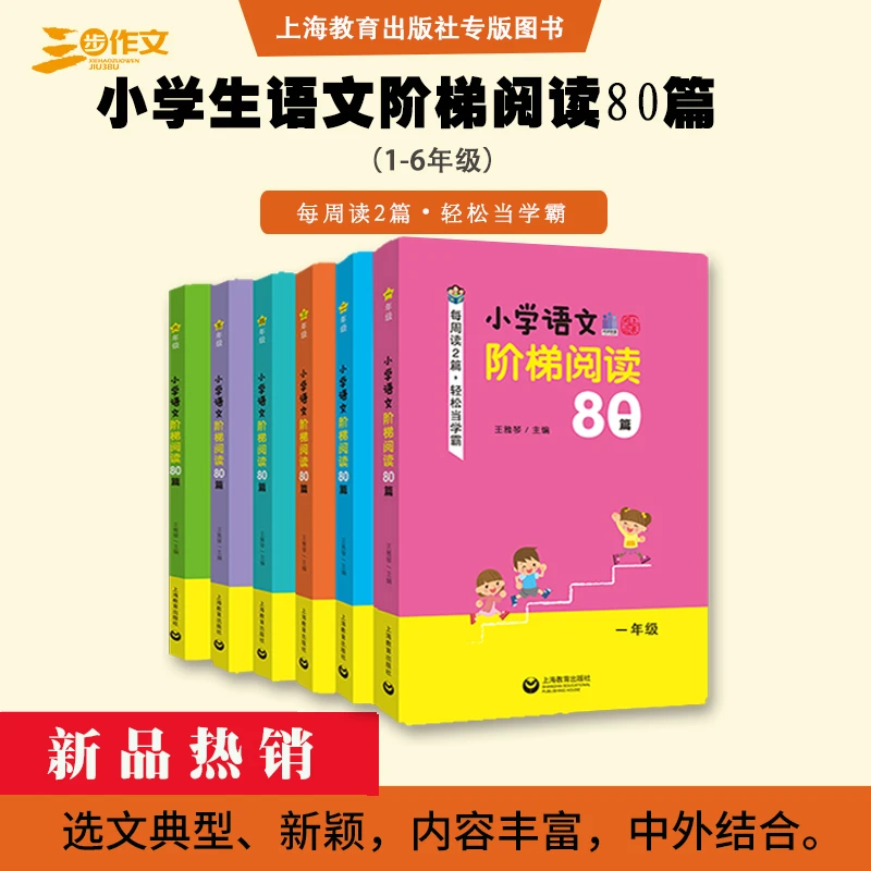 小学语文阶梯阅读80篇一二三四五六年级  选文典型新颖内容丰富中