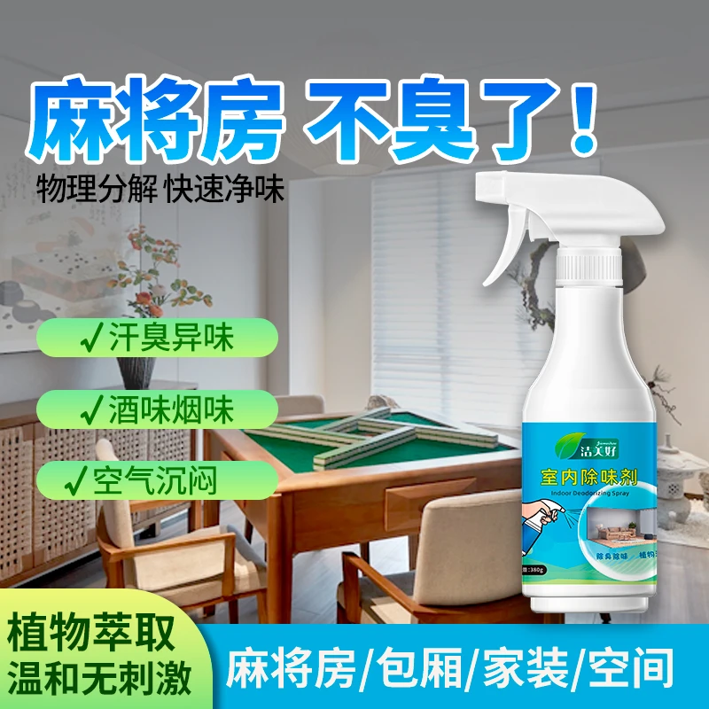 麻将房去烟味神器房间室内办公室净化空气异味分解烟味除味喷雾