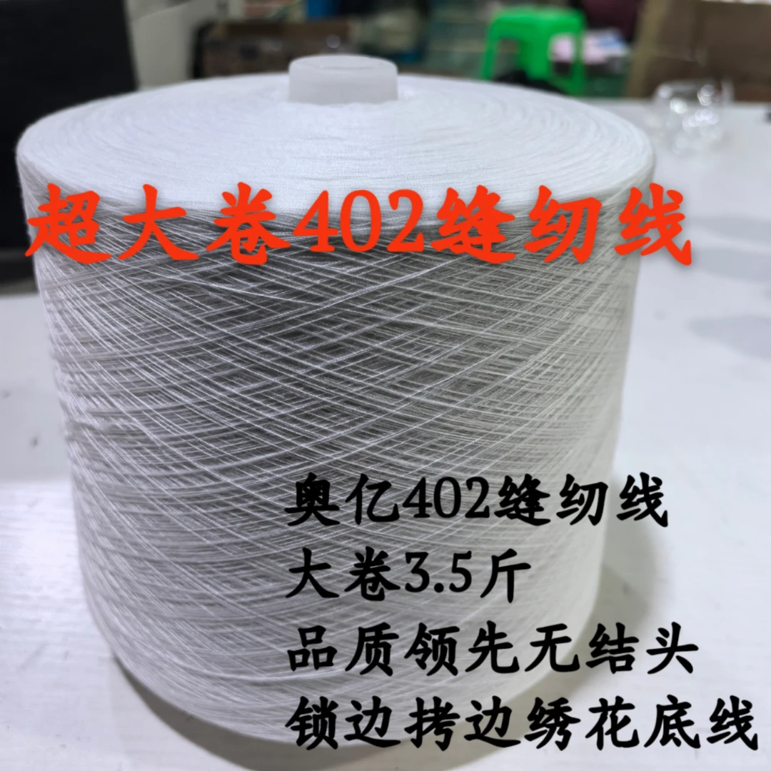 涤纶缝纫机线402规格锁边缝衣线家用大卷线电脑绣花底线
