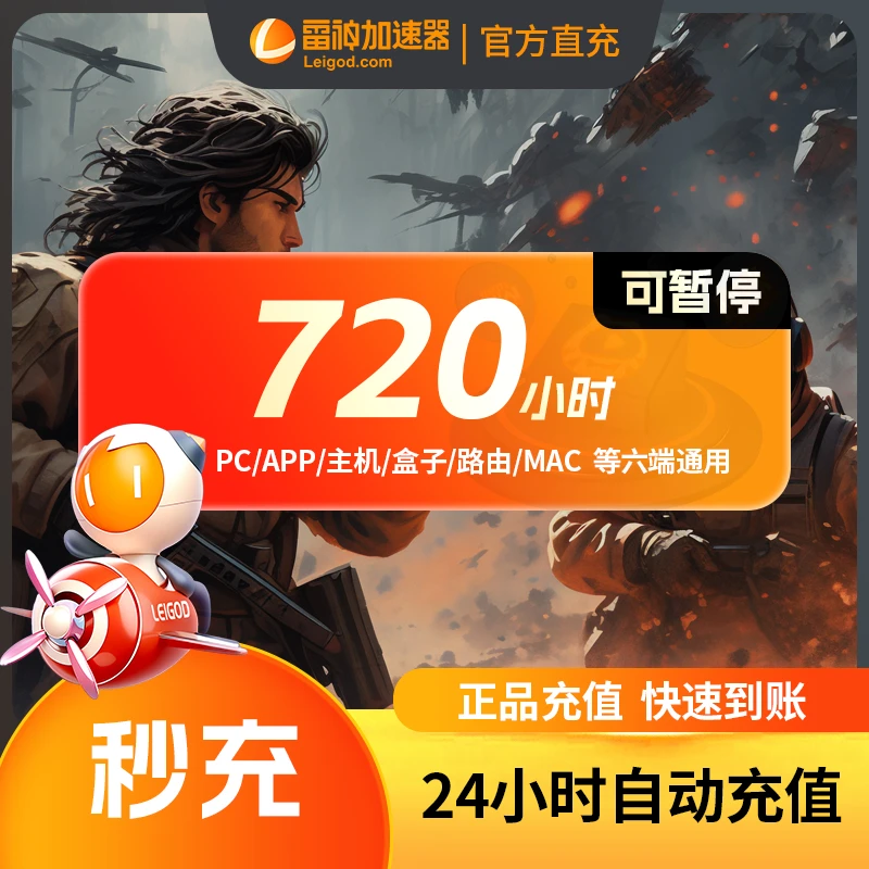 雷神【直充】加速器720小时长可暂停steam游戏加速器