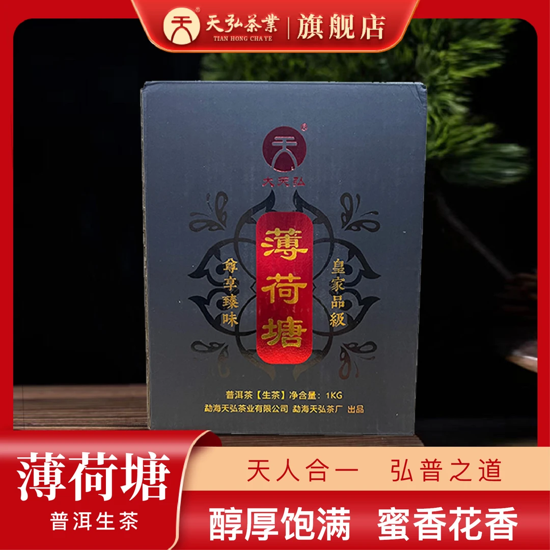 天弘茶业【薄荷塘二类古树单株挑采】2023年薄荷塘生茶龙珠1000g装