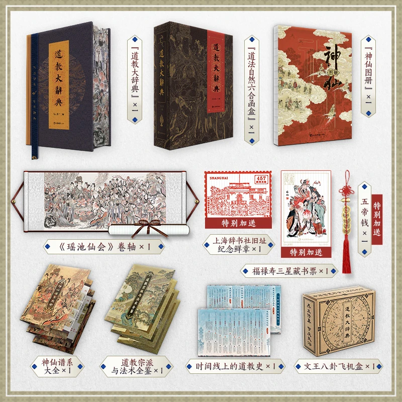【赠五帝钱+知识图谱+绫卷轴画+藏书票+神仙图册】道教大辞典 函盒