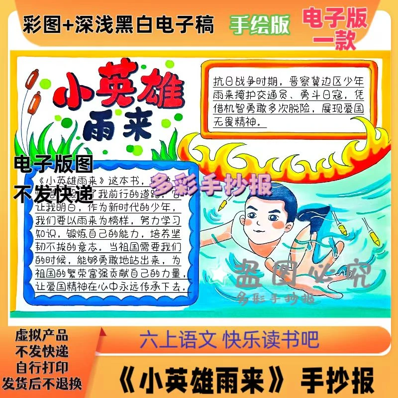 【1163】人教六年级语文上册快乐读书吧小英雄雨来手抄报电子稿