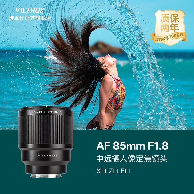 唯卓仕85mm F1.8人像定焦镜头适用于索尼E富士X尼康Z卡口微单相机