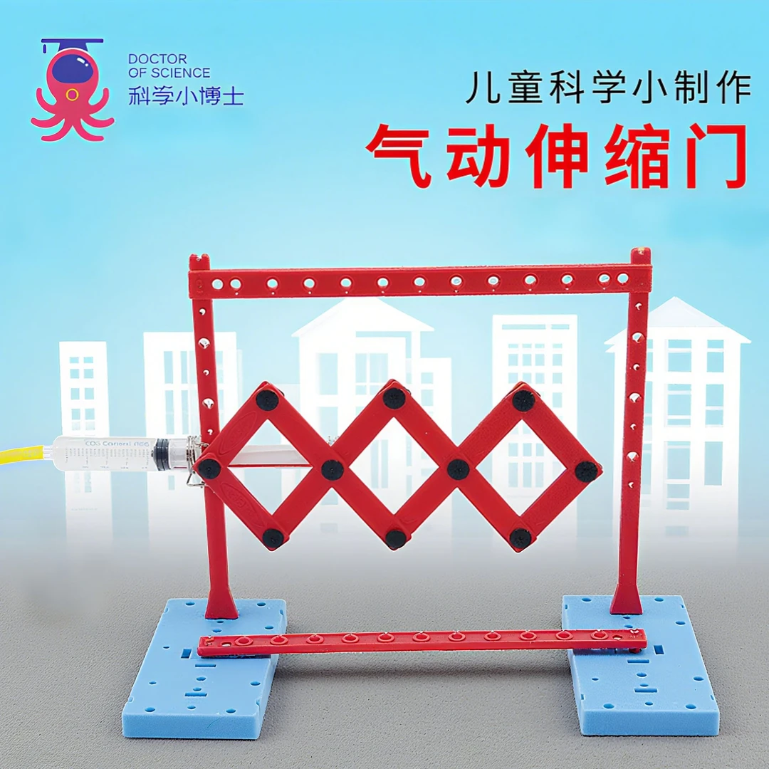 气动伸缩门科学实验diy小发明科技小制作学生科教物理学益智玩具