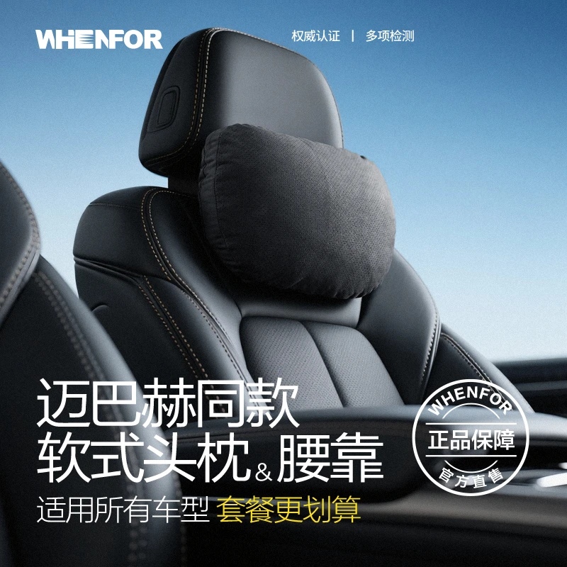 whenfor/文丰高端汽车用头枕护颈枕车用座椅腰靠垫舒适透气麂皮绒