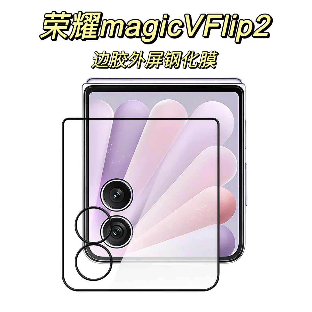 适用荣耀magicVflip2手机钢化膜高清防摔防爆外屏全覆盖全屏膜