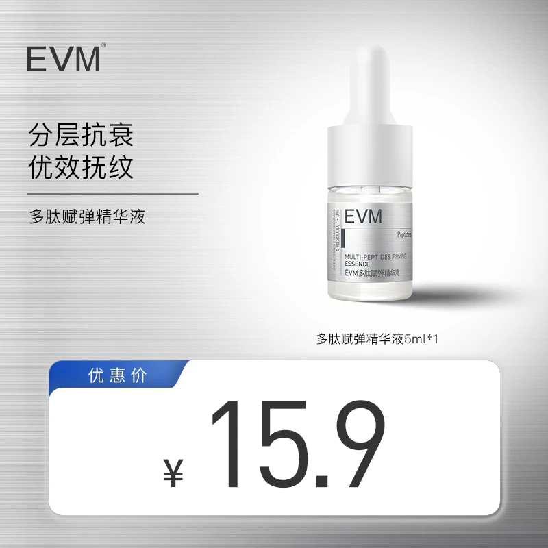 EVM 多肽赋弹精华液5ml 好货