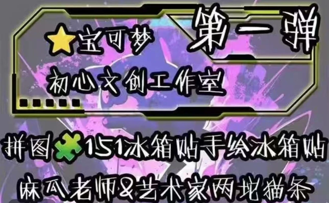 宝可梦-初心文创拼图151手绘冰箱贴 麻瓜文创&艺术家两坨猫条