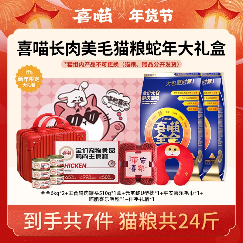 【长肉美毛猫粮蛇年大礼盒】喜喵2025猫咪长肉美毛猫粮蛇年大礼盒