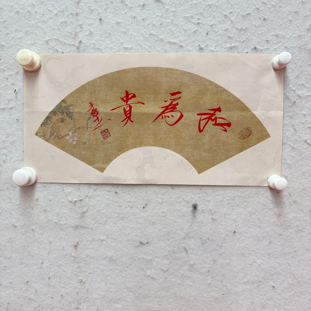 王俭书法1平尺和为贵