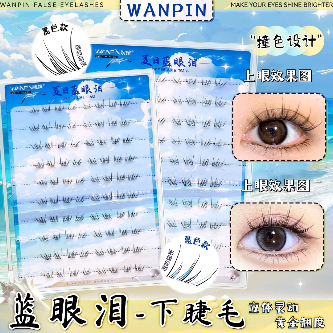 婉嫔新品夏日蓝眼泪下睫毛梦幻海洋清新单簇卷翘撞色分段式假睫毛