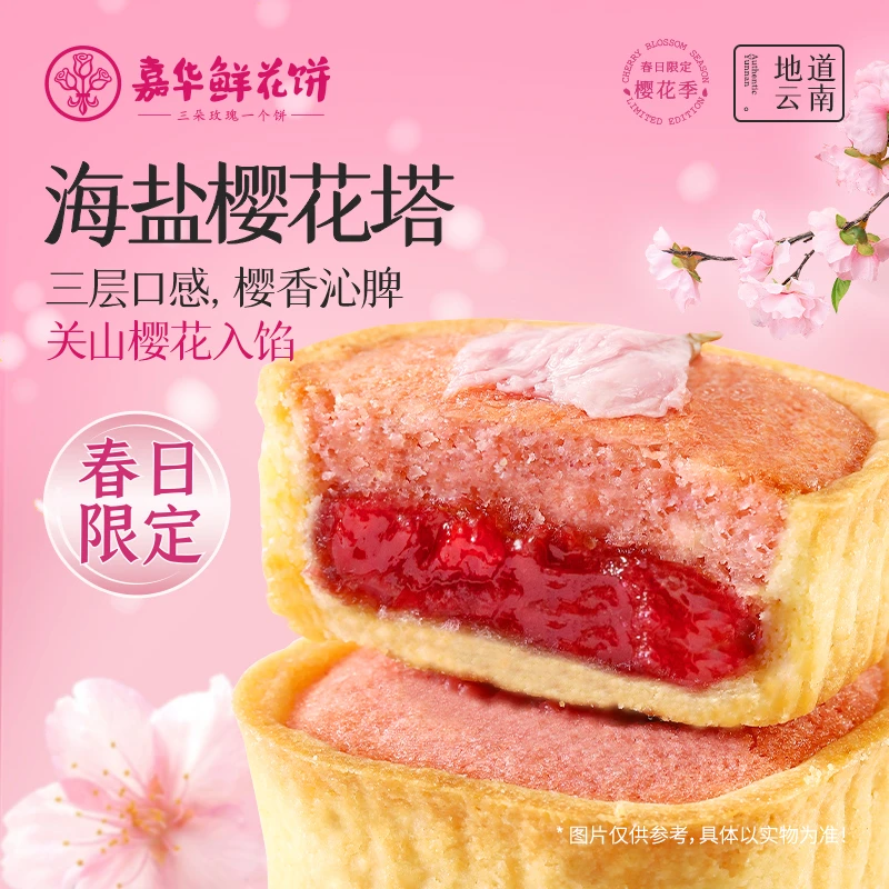 【春日樱花塔】零食蛋糕面包解馋小零食嘉华海盐樱花塔云南特产送礼
