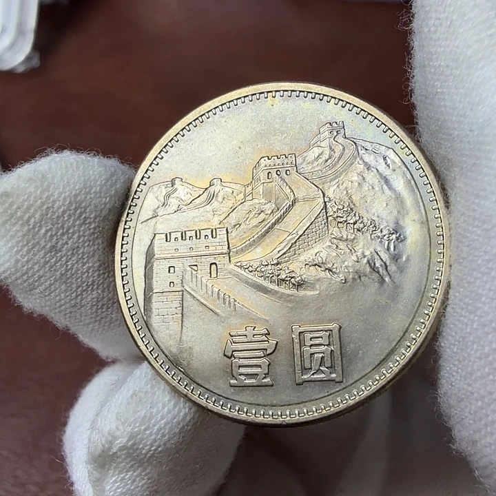 其他普通金属85彩虹版纪念币一枚