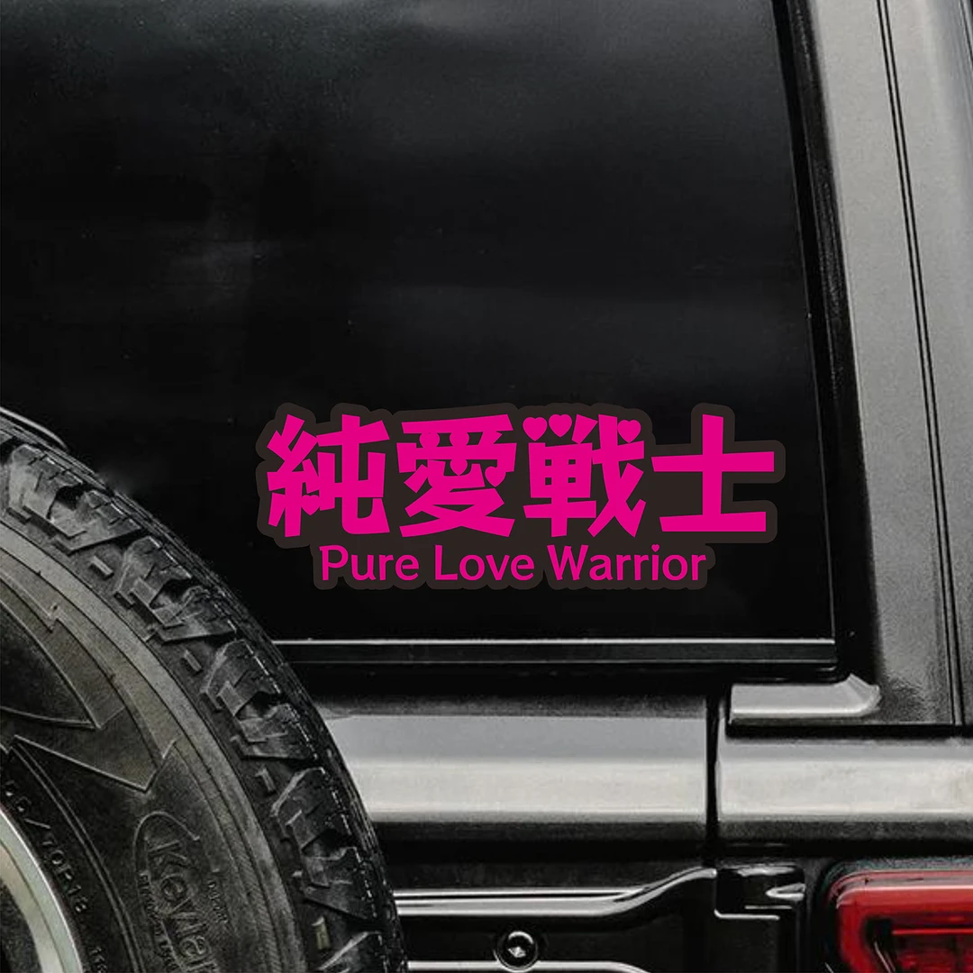 纯爱战士文字创意反光车贴搞笑文字电动车摩托车头盔汽车装饰贴纸