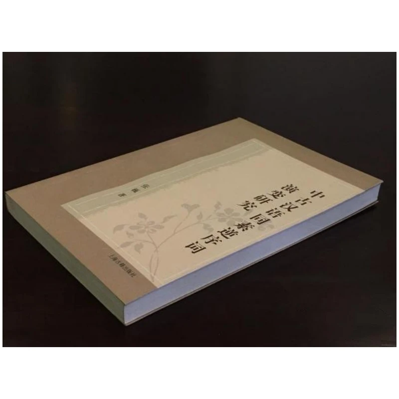 中古汉语同素逆序词演变研究（全一册）95品