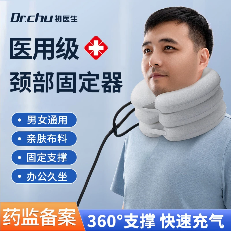 初医生颈部固定器护脖套医用颈椎牵引家用颈托充气颈部固定支撑